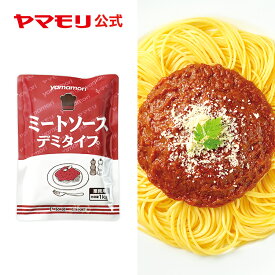 【クーポン最大2200円】 【業務用】ミートソース デミタイプ 1kg ヤマモリ 業務用商品 パスタソース スパゲティソース デミグラスソース デミグラス レトルト 10人前 大容量 ストレートタイプ 1個 お中元