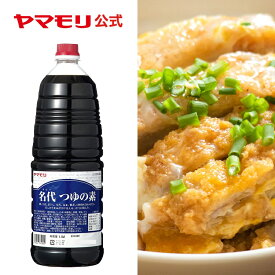 【クーポン最大2200円】 【業務用】名代 つゆの素 1800ml ヤマモリ 業務用調味料 つゆ めんつゆ つけつゆ かけつゆ 天つゆ 鍋 煮物 大容量 濃縮タイプ 1本 お中元