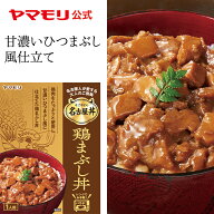 【クーポン最大5000円 9/14 - 9/16】 名古屋丼 鶏まぶし丼(1個) 名古屋 名古屋めし ひつまぶし 鶏 鶏肉 …