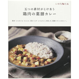 【クーポン最大3000円】 いのちのたね 鶏肉の薬膳カレー(1個) 薬膳 薬膳カレー 薬膳スープ おかゆ お粥 中華粥 健康 医食同源 漢方 レトルト カレー スープ 温活 腸活 ギフト プレゼント Po10 伊勢醤油本舗 お中元