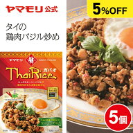 【まとめ買いでお得5%OFF】ヤマモリ ガパオライス(5個) ガパオ 素 ガパオごはん ガパオご飯 ガパオライス…