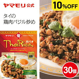 【クーポン最大2200円】 【ケース10%OFF】ヤマモリ ガパオライス (30個) ガパオ ガパオごはん ガパオご飯 ガパオライス レトルト ひき肉 挽肉 バジル タイ料理 レトルトご飯 レトルト食品 激辛 辛口 常温保存 非常食 電子レンジ対応 まとめ買い お中元