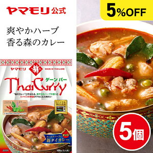 【まとめ買いでお得5%OFF】ヤマモリ タイカレー ゲーンパー(5個) レトルトカレー カレー レトルト食品 辛口 激辛 スープカレー ゲーン タイフード タイカレー 常温保存 電子レンジ対応 タイ料