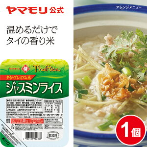 【最大3000円オフクーポン配布中】 ヤマモリ ジャスミンライス(1個) レトルト食品 常温保存 非常食 お米 パックごはん レトルトごはん レンジごはん タイ米 香り米 パックご飯 170g 温めるだけ