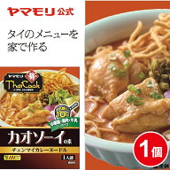 ヤマモリ タイクック カオソーイの素(1個) カオソーイ チェンマイ カレーヌードル カレーラーメン タイ風…
