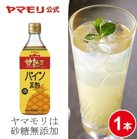 【最大2200円OFFクーポン】ヤマモリ 甘熟王 パイン黒酢 500ml(1本)| 砂糖無添加 低糖質 ダイエット ロカボ 糖質制限 糖質オフ 砂糖無添加 お酢ドリンク 酢 黒酢 飲む酢 飲むお酢 パイナップル パイン お中元