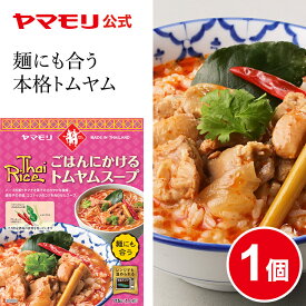 ごはんにかける トムヤムスープ(1個)| レトルトスープ スープ レトルト食品 スパイス thai 辛口 レモングラス こぶみかん 唐辛子 トムヤム タイフード タイ料理 トムヤムクン まとめ買い お中元