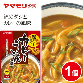 【クーポン最大2200円】 ヤマモリ カレーうどんの素(1個) リニューアル かつおだし 鰹だし うどんつゆ うどん カレー レトルト レトルト食品ヤマモリヤマモリつゆ 麺つゆ めんつゆ お中元
