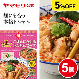【クーポン最大3000円】 【まとめ買いでお得5％OFF】 ごはんにかける トムヤムスープ(5個) レトルトスープ スープ レトルト食品 スパイス thai 辛口 レモングラス こぶみかん 唐辛子 トムヤム タイフード タイ料理5 まとめ買い お中元