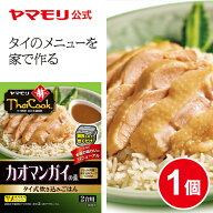 ヤマモリ タイクック カオマンガイの素(1個) カオマンガイ レトルト食品 パーティー レトルト thai 常温…