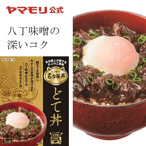 【最大5000円OFFクーポン配布中】 名古屋人が愛する どて丼 1個 名古屋 煮込み ホルモン 豚モツ 牛すじ どて丼 どて煮 レトルト レトルト食品 常温保存 お肉 在宅応援 電子レンジ対応 お中元