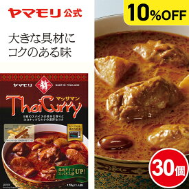 【ケースでお得10%OFF】ヤマモリ タイカレー マッサマン (30個) レトルトカレー カレー マッサマンカレー マッサマン ゲーン ゲーンマッサマン スパイスカレー 中辛 常温保存 非常食 電子レンジ対応 まとめ買い 防災 お中元 リニューアル