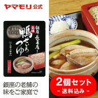 【 1000円ぽっきり 送料込み 】 ヤマモリ 元祖 鴨せいろつゆ 2個セット(計:1人前×6袋)※同梱不可 送料込…