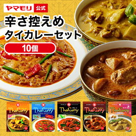 ヤマモリ 辛さ控えめ タイカレー 5種類×2の 食べ比べ 10個セット | 中辛 マイルド レトルトカレー カレー マッサマン イエロー マンゴー ギフト 食べ比べ 電子レンジ対応 レンチン あす楽 Po10 タイ料理 SALE 新生活