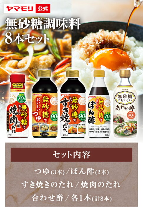 楽天市場】【ポイント10倍】ヤマモリ 無砂糖調味料 8本セット | 低糖質 すき焼 ロカボ 糖質制限 糖質オフ 糖質オフ調味料 無砂糖 ダイエット ぽん酢 めんつゆ 焼肉のたれ つゆの素 酢 カンタン酢 お酢 合わせ酢 ギフト 調味料 糖質控えめ あす楽 : ヤマモリ公式 楽天市場店 楽天市場】【ポイント10倍】ヤマモリ 無砂糖調味料 8本セット | 低糖質 すき焼 ロカボ 糖質制限 糖質オフ 糖質オフ調味料 無砂糖 ダイエット ぽん酢 めんつゆ 焼肉のたれ つゆの素 酢 カンタン酢 お酢 合わせ酢 ギフト 調味料 糖質控えめ あす楽 : ヤマモリ公式 楽天市場店