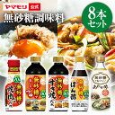 ヤマモリ 無砂糖調味料 8本セット | 低糖質 すき焼 ロカボ 糖質制限 糖質オフ 糖質 無砂糖 ダイエット ぽん酢 めんつ…