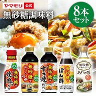 【クーポン最大5000円 4/4 20時 - 4/12】 ヤマモリ 無砂糖調味料 8本セット 低糖質 すき焼 ロカボ 糖質制…