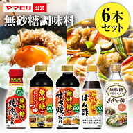 【クーポン最大5000円 4/4 20時 - 4/12】 ヤマモリ 無砂糖調味料 6本セット 低糖質 鍋 すき焼 ロカボ 糖…