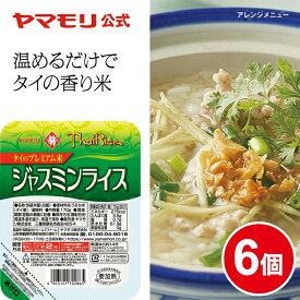 【10%OFF スーパーSALE期間中】 ヤマモリ ジャスミンライス（6個）レトルト食品 常温保存 非常食 お米 パックごはん レトルトごはん レンジごはん タイ米 香り米 パックご飯 170g 温めるだけ レンジ ごはん あす楽 タイ料理 父の日 SALE