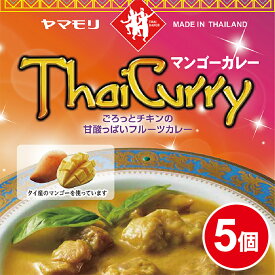 ヤマモリ タイカレー マンゴー （5個）レトルトカレー カレー マンゴーカレー スパイスカレー レトルト食品 カレーレトルト スパイス ヤマモリカレー タイフード 中辛 甘口 まとめ買い 電子レンジ対応 あす楽 タイ料理 新生活 母の日