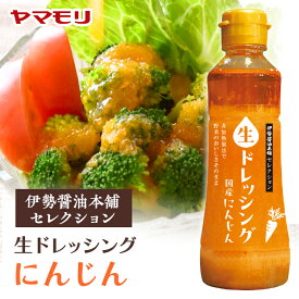 伊勢醤油本舗セレクション　生ドレッシング　にんじん （1本）