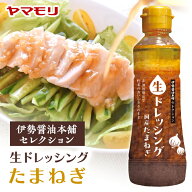 【クーポン最大5,000円 5/9 20時-5/16 1:59】 伊勢醤油本舗セレクション　生ドレッシング　たまねぎ（1本）