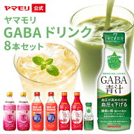【クーポン最大5000円 9/19 20時 - 9/24 01:59】ヤマモリ GABAドリンク 8本セット GABA ギャバ 睡眠 肌 …