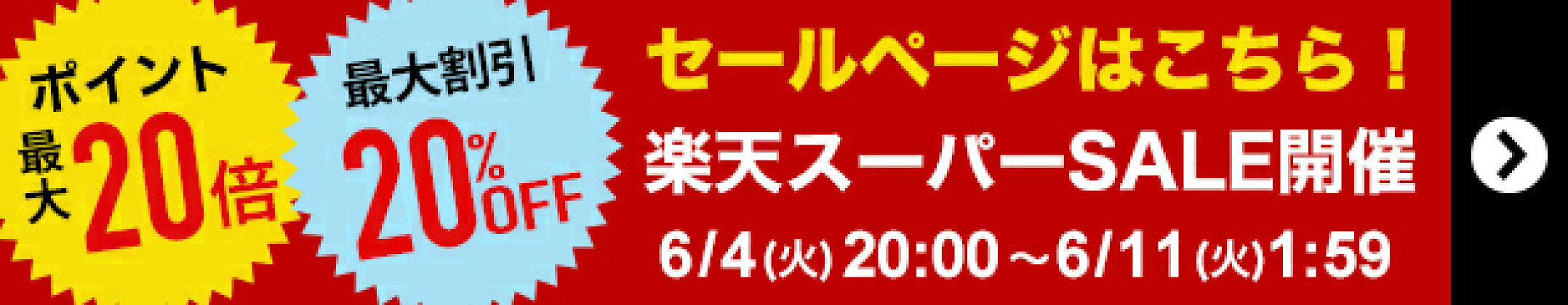 お得が山盛り！楽天イベント開催！