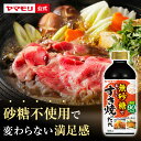 【最大2200円OFFクーポン】 ヤマモリ 無砂糖でおいしい すき焼のたれ(1本)| 低糖質 糖質 糖質制限 食 糖質オフ ヘルシー 健康 ダイエット ローカーボ ロカボ 低カロリー まとめ まとめ買い すき焼きのたれ すき焼き たれ タレ すき焼きの素 お中元