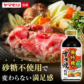 ヤマモリ 無砂糖でおいしい すき焼のたれ(1本) 低糖質 糖質 糖質制限 食 糖質オフ ヘルシー 健康 ダイエット ローカーボ ロカボ 低カロリー まとめ まとめ買い すき焼きのたれ すき焼き たれ タレ すき焼きの素 お中元