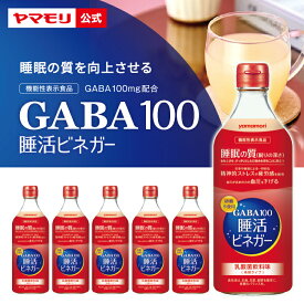 【クーポンで15%OFF】新発売 ヤマモリ　GABA100 睡活ビネガー（6本）機能性表示食品｜ ギャバ GABA 睡眠の質向上 ストレス緩和 血圧 高めの血圧 砂糖不使用 お酢 りんご酢 乳酸菌飲料味 ドリンク 酢 飲む酢 飲むお酢 新商品 0301SALE 新生活