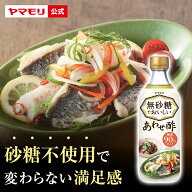 【クーポン最大5000円 5/20-5/21 限定イベント】 ヤマモリ 無砂糖でおいしい あわせ酢(1本) 低糖質 ロカ…