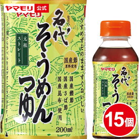 【10%OFF スーパーSALE期間中】 【2月20日新発売】ヤマモリ 名代そうめんつゆ 200ml（15本）｜つゆ めんつゆ そうめんつゆ 素麺つゆ 麺つゆ かつおだし だし めんつゆ そうめん うどん まとめ買い ストレート 小分け 小容量 個包装 2024年 新商品 父の日 SALE