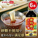 【ポイント10倍 7/4 20:00~7/11 09:59まで】 ヤマモリ 無砂糖でおいしいつゆ(6本) | 低糖質 糖質 低糖質つゆ 糖質制限 ロカボ つゆ めんつゆ そうめんつゆ 素麺つゆ そばつゆ 蕎麦つゆ 麺つゆ 糖質オフ ヘルシー 健康 ダイエット 低カロリー まとめ買い お中元