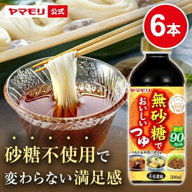 【クーポン最大2200円】 ヤマモリ 無砂糖でおいしいつゆ(6本) 低糖質 糖質 低糖質つゆ 糖質制限 ロカボ つゆ めんつゆ そうめんつゆ 素麺つゆ そばつゆ 蕎麦つゆ 麺つゆ 糖質オフ ヘルシー 健康 ダイエット 低カロリー まとめ買い お中元
