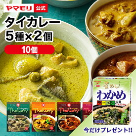 プレゼント付 ヤマモリ おすすめ タイカレー 5種類×2の 食べ比べ 10個セット | わかめラーメシの素 プレゼント カレー グリーンカレー イエローカレー レッドカレー 激辛 辛口 中辛 エスニック 食べ比べ 電子レンジ対応 レトルトカレー 在宅 本格的 ギフト タイ料理 母の日