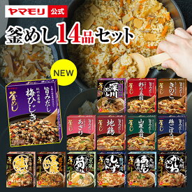 新セット ヤマモリ 釜めし14品セット｜新セット内容 釜めしの素 炊き込みご飯 炊き込みご飯の素 釜飯の素 釜飯 3合 2合 レトルト 詰め合わせ 大容量 お弁当 非常食 かしわめし 新生活 母の日