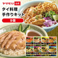 ヤマモリ タイ料理 手作キット タイクック 9個セット グリーンカレー カオマンガイ カオソーイ ガパオラ…