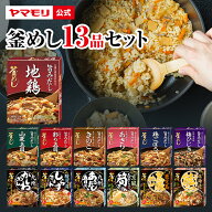 ヤマモリ 釜めし13品セット 新セット内容 釜めしの素 炊き込みご飯 炊き込みご飯の素 釜飯の素 釜飯 3合 …