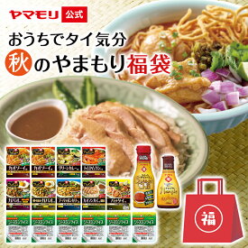 おうちでタイ気分 秋のやまもり 福袋 グリーンカレー レッドカレー セット レトルト タイ料理 タイフード 調味料 タイクック ジャスミンライス 食品 非常食 防災 2025
