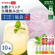 暑中見舞い＆夏のお楽しみ福袋　お酢ドリンク全種飲み比べ（10本） 2026 砂糖無添加飲むお酢8本 + フルー…