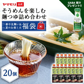暑中見舞い＆夏のお楽しみ福袋　そうめんを楽しむ麺つゆ詰め合わせ（20個）名代そうめんつゆ200ml 15個 鴨せいろつゆ5個 　めんつゆ