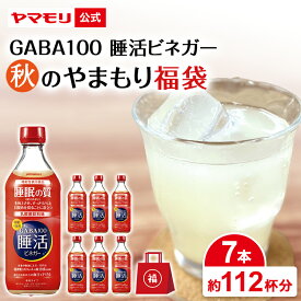 秋のやまもり 福袋 GABA100 睡活ビネガー 500ml（7本）機能性表示食品 ギャバ GABA 睡眠の質向上 ストレス緩和 血圧 砂糖不使用 お酢 りんご酢 乳酸菌飲料味 ドリンク 酢 食品 お中元 2025 福袋 睡眠王 睡眠 眠活