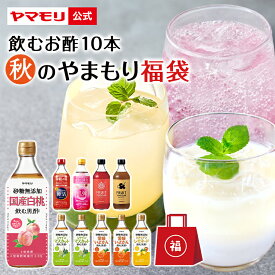 秋のやまもり 福袋 飲むお酢10本 ( 砂糖無添加 飲むお酢 8本 フルーツビネガー 2種)各500ml 黒酢 GABA 100 睡眠の質向上 睡活 肌弾 黒酢ドリンク ビネガー 桃 白桃 レモネード シャインマスカット いよかん 2025 睡眠王 睡眠 眠活