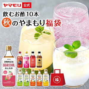 【最大3000円オフクーポン配布中】 秋のやまもり 福袋 飲むお酢10本 ( 砂糖無添加 飲むお酢 8本 フルーツビネガー 2種)各500ml 黒酢 GABA 100 睡眠の質向上 睡活 肌弾 黒酢ドリンク ビネガー 桃 白