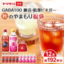 【クーポン最大5000円】 秋のやまもり 福袋 GABA100 睡活ビネガー・肌弾ビネガー(500ml 各6本) 機能性表示食品 ギャバ…