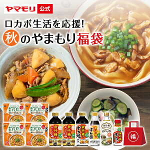 ロカボ 生活を応援!秋のやまもり福袋 低糖質 鍋 すき焼 ロカボ 糖質制限 糖質オフ ぽん酢 めんつゆ 麺つゆ 酢 カンタン酢 お酢 調味料 調味料セット ローカーボ 糖質 焼肉 焼肉のたれ カレ