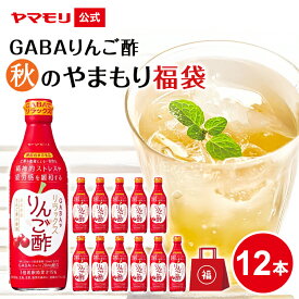 秋のやまもり福袋 GABAでリラックスりんご酢（12本）機能性表示食品 360ml ギャバ GABA 睡眠の質向上 ストレス緩和 血圧 砂糖不使用 お酢 りんご酢 リンゴ酢 ドリンク 酢 飲む酢 飲むお酢 お酢ドリンク 食品 お中元 2025 夏 福袋