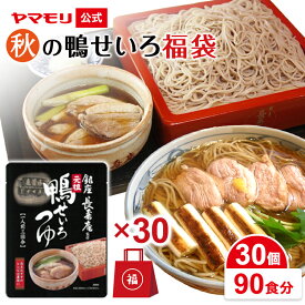 【クーポン最大2200円】 ヤマモリ 元祖 鴨せいろつゆ やまもり福袋 (3袋入×30個) 名店 鴨せいろつゆ そば 蕎麦 そばつゆ 蕎麦つゆ かも 鴨鍋 鴨 鍋 鍋つゆ 年越しそば まとめ買い 鴨蕎麦 かもそば まとめ買い お中元