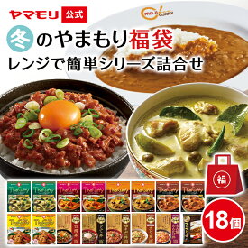 【クーポン最大3000円】 冬のやまもり 福袋 レンジ で簡単シリーズ 詰合せ （18個） 2026 2025 タイカレー 5種×2, 神田カレー マジカレー , 名古屋丼5種(台湾・どて・鶏まぶし・カレー・あんかけ ) セット レトルト タイ料理 名古屋めし 食品